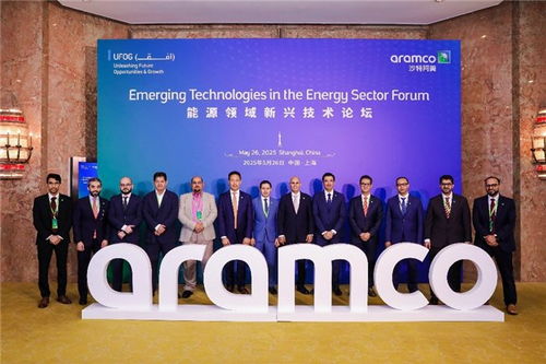 沙特阿美能源技术新纪元 上海论坛聚焦新兴技术服务与创新合作