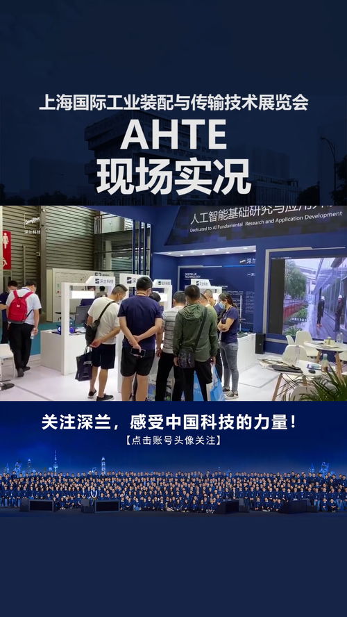 深兰科技携智能产品闪耀上海国际工业装配与传输技术展览会